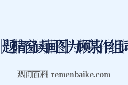 题晴窗读画图为顾某作组词是什么意思的图片